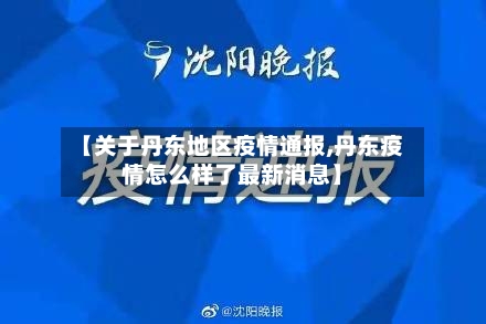 【关于丹东地区疫情通报,丹东疫情怎么样了最新消息】-第2张图片