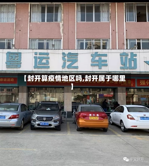 【封开算疫情地区吗,封开属于哪里】-第2张图片