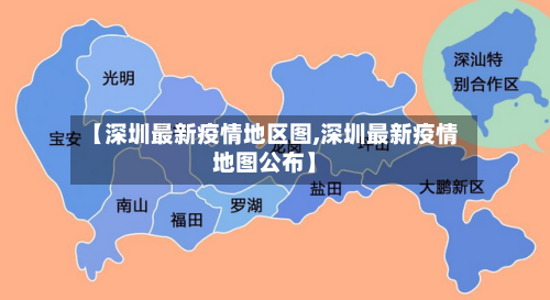 【深圳最新疫情地区图,深圳最新疫情地图公布】
