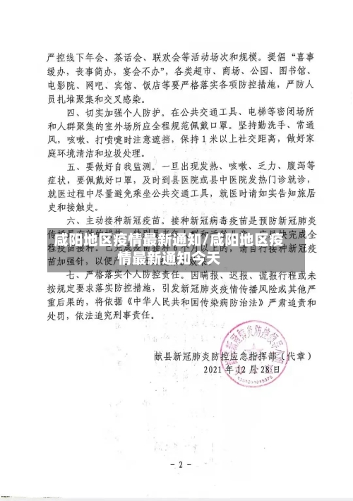 咸阳地区疫情最新通知/咸阳地区疫情最新通知今天