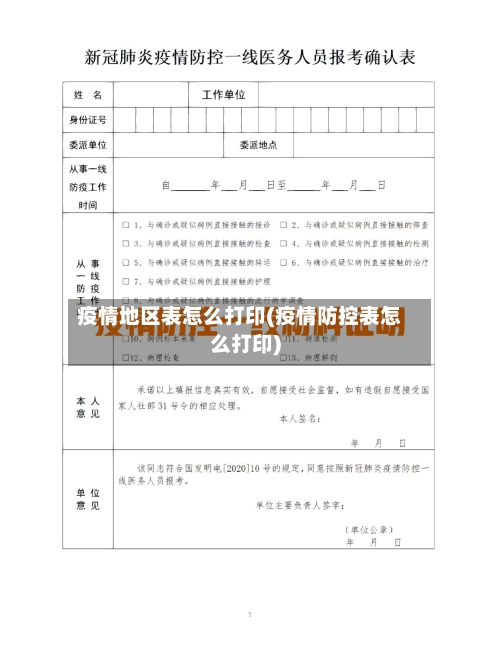 疫情地区表怎么打印(疫情防控表怎么打印)