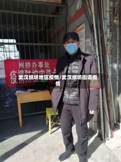 武汉纸坊地区疫情/武汉纸坊街道疫情