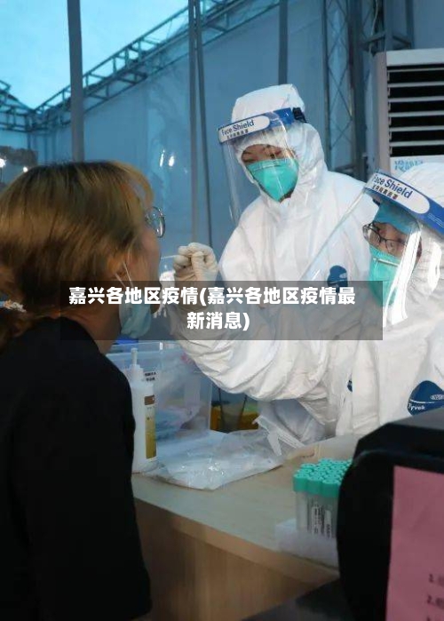 嘉兴各地区疫情(嘉兴各地区疫情最新消息)