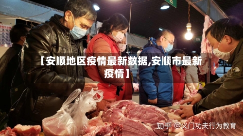 【安顺地区疫情最新数据,安顺市最新疫情】