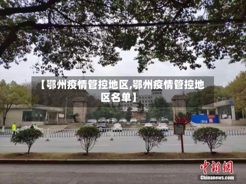 【鄂州疫情管控地区,鄂州疫情管控地区名单】