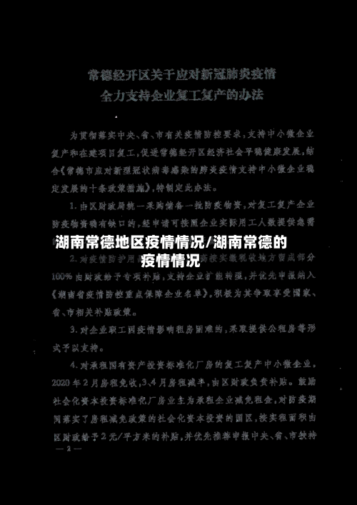 湖南常德地区疫情情况/湖南常德的疫情情况-第2张图片