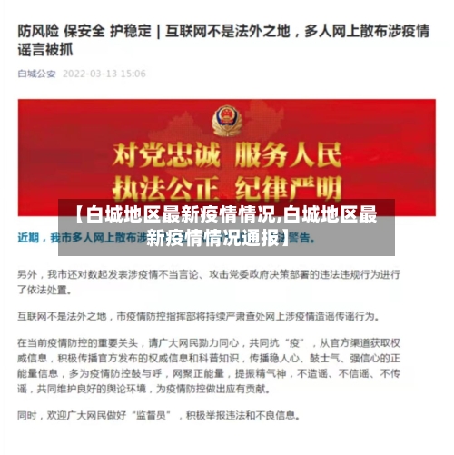 【白城地区最新疫情情况,白城地区最新疫情情况通报】
