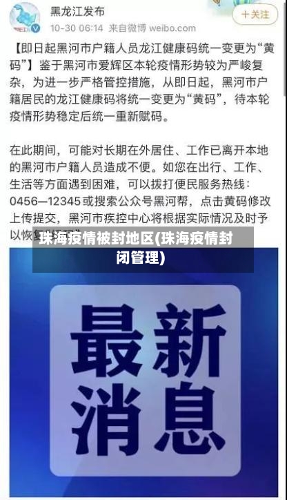 珠海疫情被封地区(珠海疫情封闭管理)-第3张图片