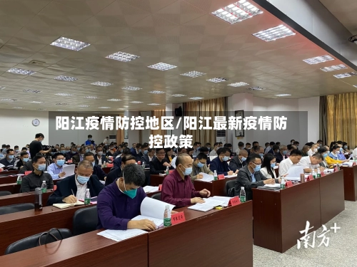 阳江疫情防控地区/阳江最新疫情防控政策