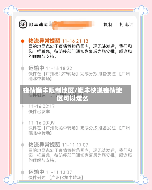 疫情顺丰限制地区/顺丰快递疫情地区可以送么