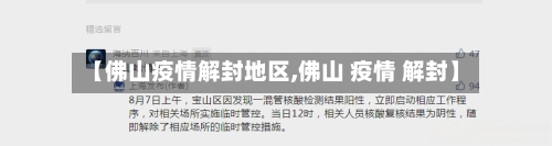 【佛山疫情解封地区,佛山 疫情 解封】-第2张图片