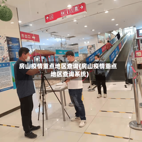 房山疫情重点地区查询(房山疫情重点地区查询系统)