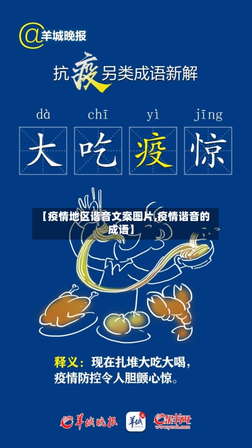 【疫情地区谐音文案图片,疫情谐音的成语】