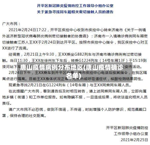 唐山疫情病例分布地区(唐山疫情确诊名单)