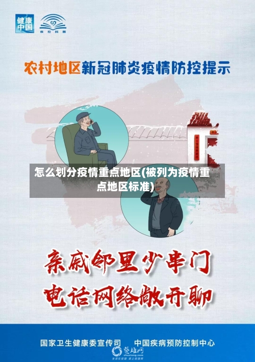 怎么划分疫情重点地区(被列为疫情重点地区标准)