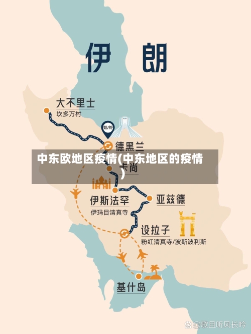 中东欧地区疫情(中东地区的疫情)-第3张图片