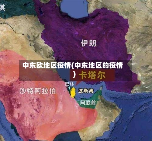 中东欧地区疫情(中东地区的疫情)