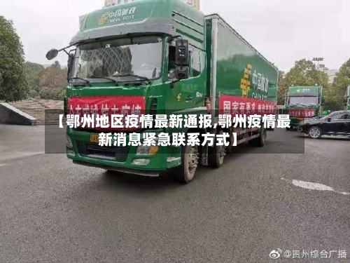 【鄂州地区疫情最新通报,鄂州疫情最新消息紧急联系方式】-第2张图片