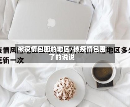 被疫情包围的地区/被疫情包围了的说说-第3张图片