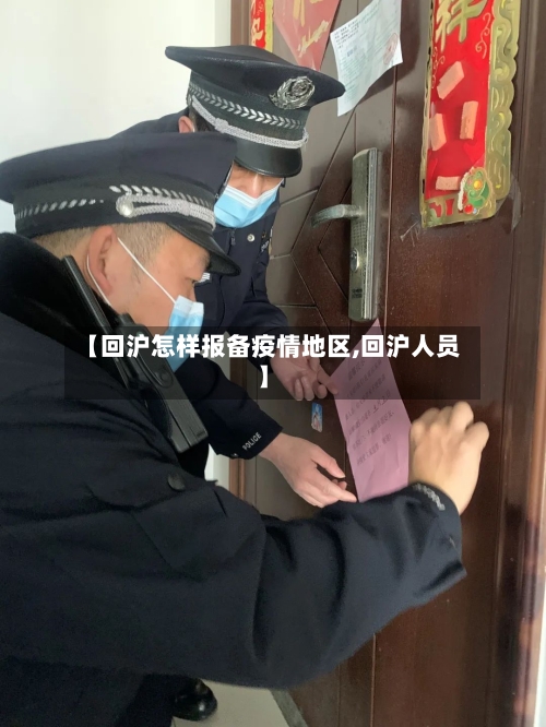 【回沪怎样报备疫情地区,回沪人员】