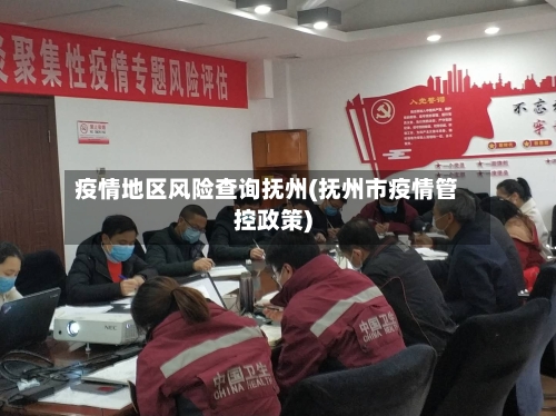 疫情地区风险查询抚州(抚州市疫情管控政策)-第2张图片