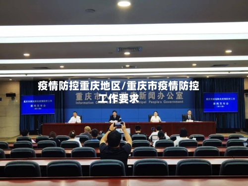疫情防控重庆地区/重庆市疫情防控工作要求