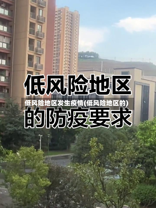 低风险地区发生疫情(低风险地区的)
