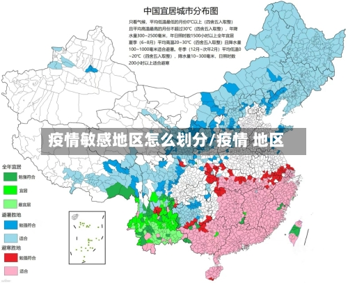 疫情敏感地区怎么划分/疫情 地区