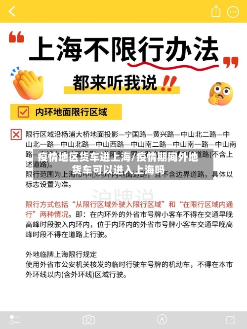 疫情地区货车进上海/疫情期间外地货车可以进入上海吗