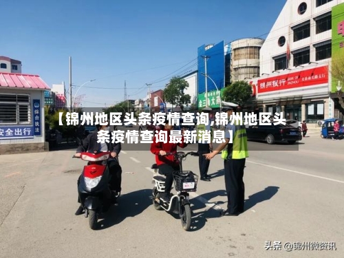 【锦州地区头条疫情查询,锦州地区头条疫情查询最新消息】-第2张图片