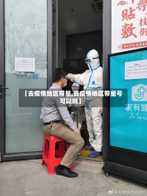 【去疫情地区带星,去疫情地区带星号可以吗】-第2张图片