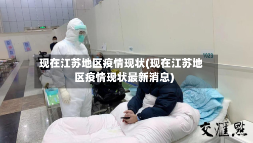 现在江苏地区疫情现状(现在江苏地区疫情现状最新消息)
