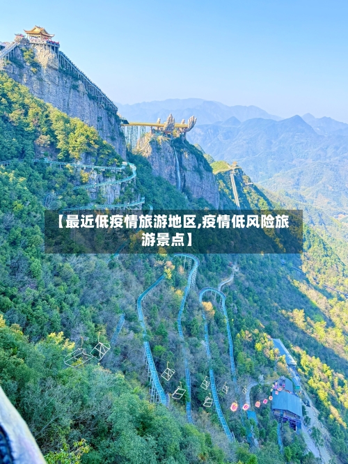 【最近低疫情旅游地区,疫情低风险旅游景点】-第2张图片