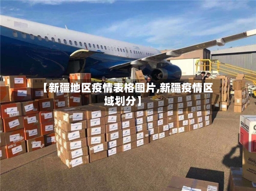 【新疆地区疫情表格图片,新疆疫情区域划分】-第3张图片