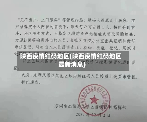 陕西疫情红码地区(陕西疫情红码地区最新消息)