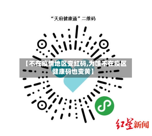 【不在疫情地区变红码,为啥不在疫区健康码也变黄】-第3张图片