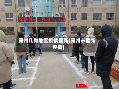 霸州几类地区疫情最新(霸州市最新疫情)