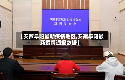【安徽阜阳最新疫情地区,安徽阜阳最新疫情通报数据】