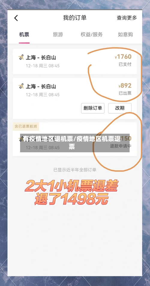 有疫情地区退机票/疫情地区机票退票-第3张图片