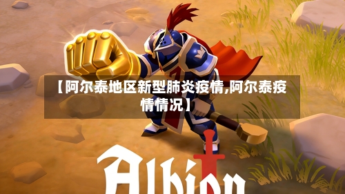 【阿尔泰地区新型肺炎疫情,阿尔泰疫情情况】-第2张图片