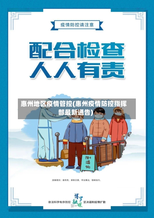 惠州地区疫情管控(惠州疫情防控指挥部最新通告)-第2张图片