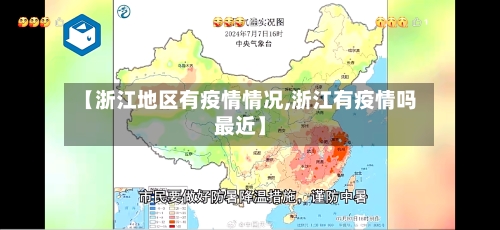 【浙江地区有疫情情况,浙江有疫情吗最近】-第2张图片