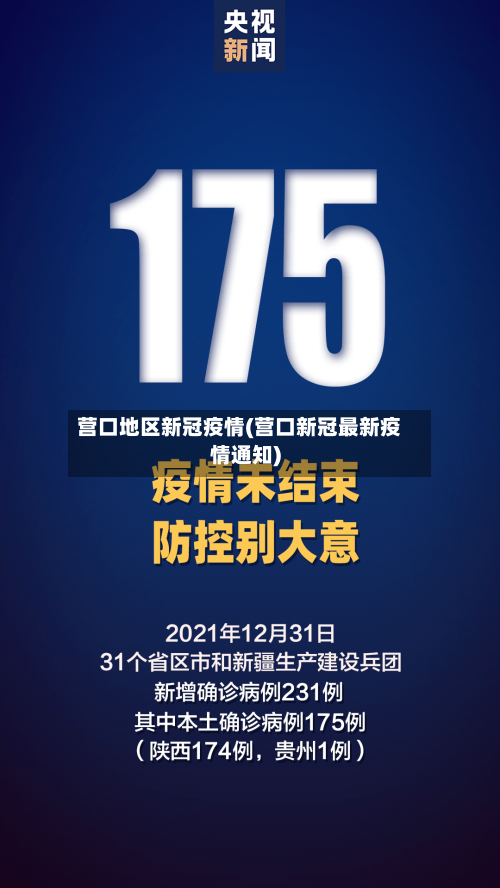 营口地区新冠疫情(营口新冠最新疫情通知)
