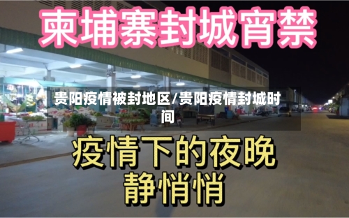 贵阳疫情被封地区/贵阳疫情封城时间-第3张图片