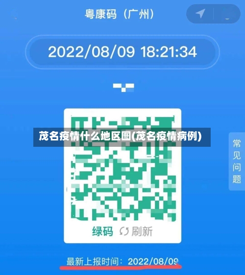 茂名疫情什么地区图(茂名疫情病例)-第3张图片
