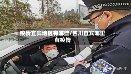 疫情宜宾地区有哪些/四川宜宾哪里有疫情