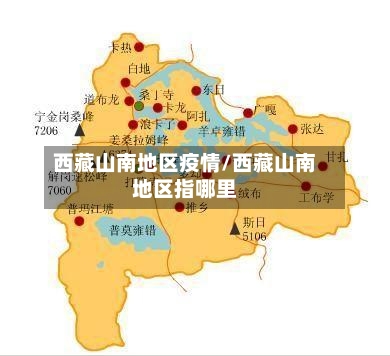 西藏山南地区疫情/西藏山南地区指哪里
