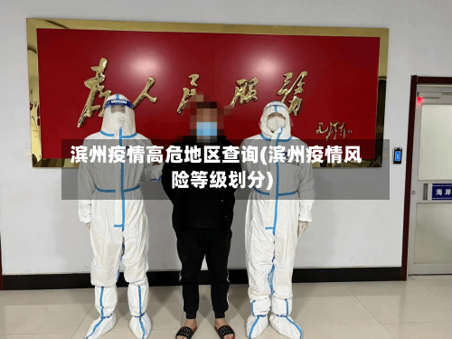 滨州疫情高危地区查询(滨州疫情风险等级划分)