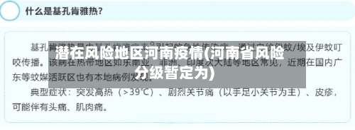潜在风险地区河南疫情(河南省风险分级暂定为)