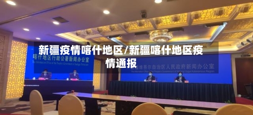 新疆疫情喀什地区/新疆喀什地区疫情通报-第2张图片